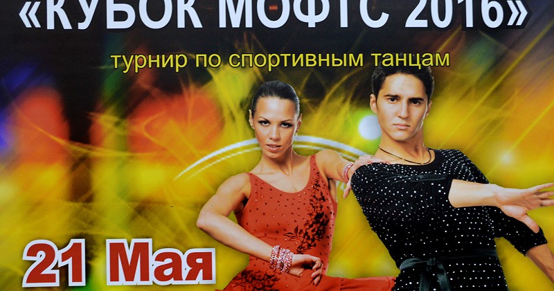 За Кубок Магаданской областной федерации танцевального спорта будут бороться более 150 участников  