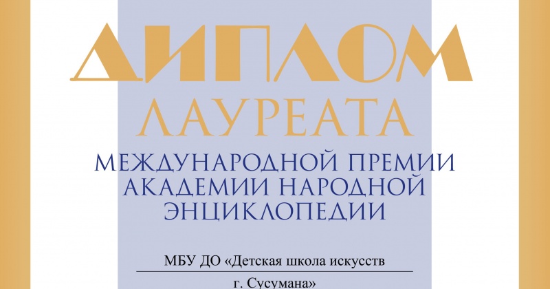 Колымское учреждение дополнительного образования удостоено международной премии академии народной энциклопедии