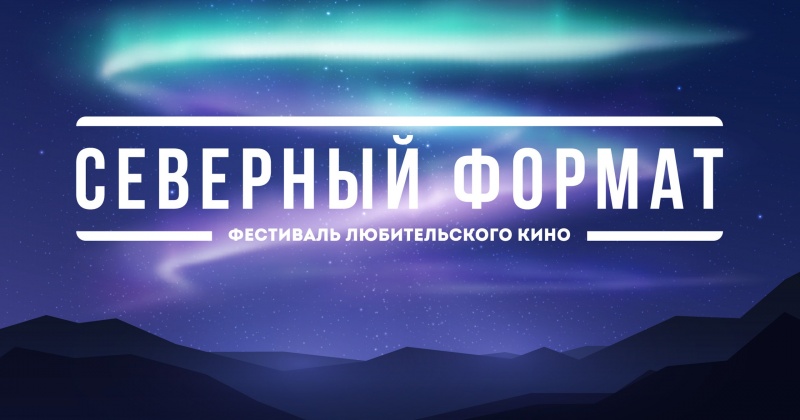 В Магадане объявлен конкурс любительского кино «Северный формат»
