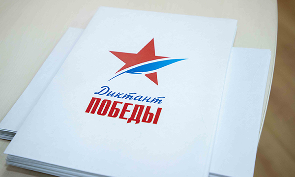 В России началась регистрация участников акции «Диктант Победы»
