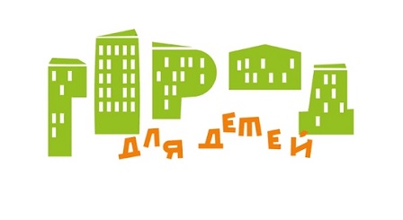Педагогов и воспитателей Колымы приглашают принять участие в онлайн-семинаре «Город для детей»