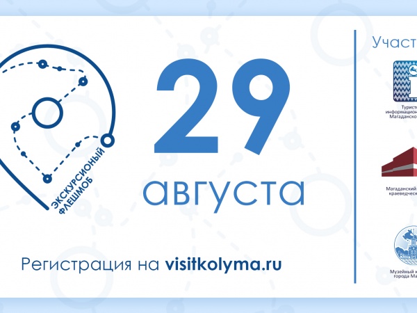29 августа текущего года колымчан приглашают на 13 бесплатных экскурсий в рамках акции «Экскурсионный флешмоб»