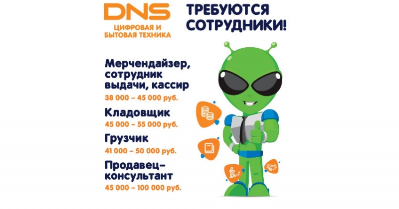 Новых сотрудников приглашают на работу в DNS в Магадане