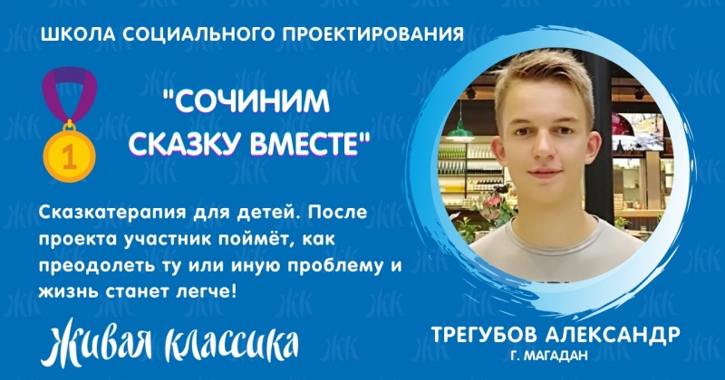 Александр Трегубов из Магадана стал победителем Школы социального проектирования