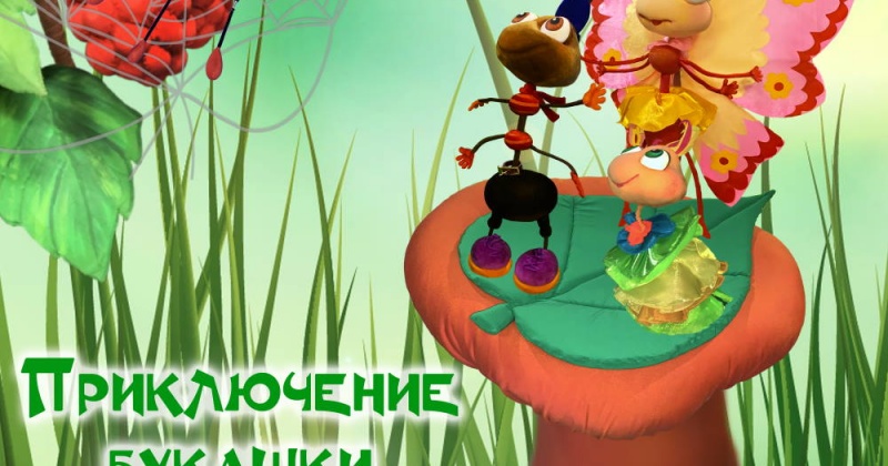 Третью премьеру сезона «Приключения букашки Кузи» театр кукол покажет в «Горняке» в Магадане