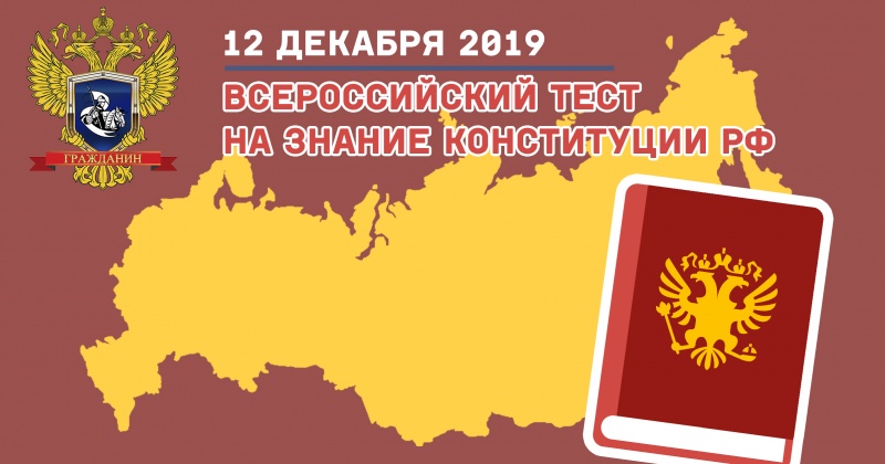 Колымчан приглашают пройти Всероссийский тест на знание Конституции РФ 12 декабря