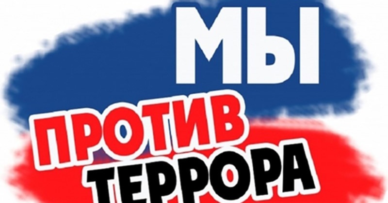 Магаданцев приглашают принять участие в конкурсе творческих работ «Мы – против терроризма!»