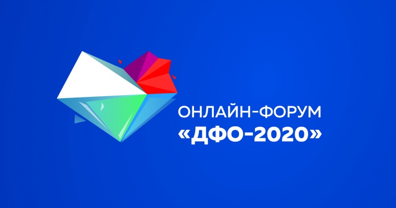 Дальневосточный онлайн-форум «ДФО 2020» перенесен на 21-22 декабря