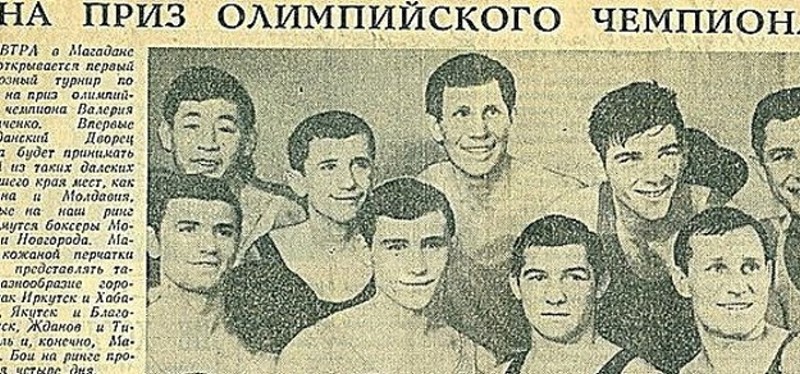 Первый Всесоюзный турнир по боксу на приз олимпийского чемпиона В.Попенченко прошел в Магадане 50 лет назад