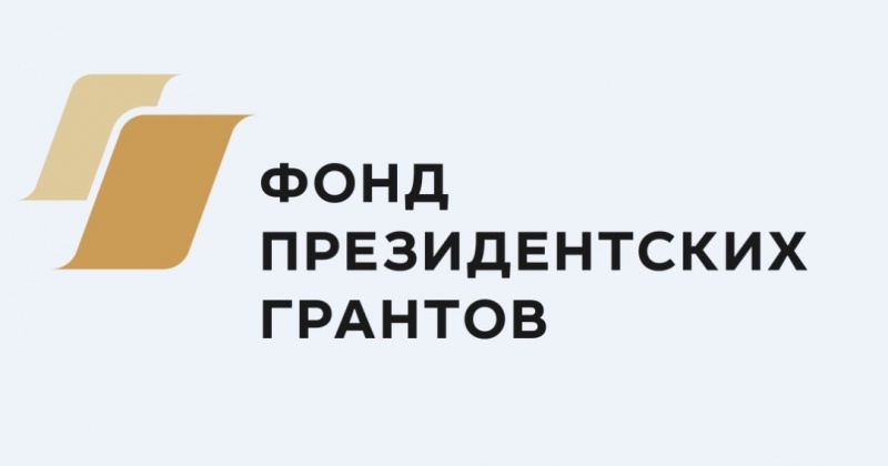 Поддержку Фонда президентских грантов получили проекты по культуре и туризму на 4,8 млн рублей