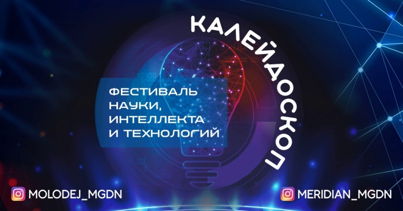 Онлайн фестиваль «Калейдоскоп» продолжает знакомить жителей Магадана с новыми технологиями, играми и познавательными опытами