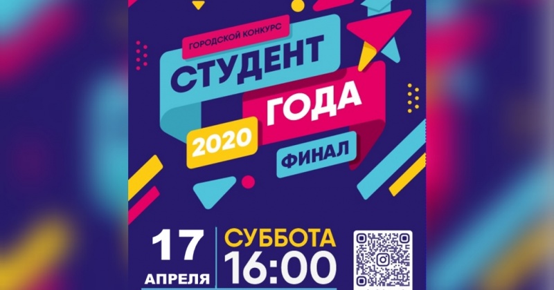 В апреле в Магадане подведут итоги городского конкурса «Студент года – 2020» (6+)