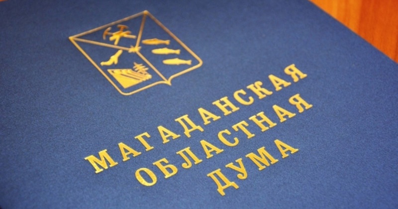 Очередное заседание Магаданской областной Думы состоится 26 февраля