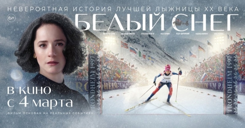 Сегодня в широкий прокат выходит спортивная драма «Белый снег» о магаданке Елене Вяльбе