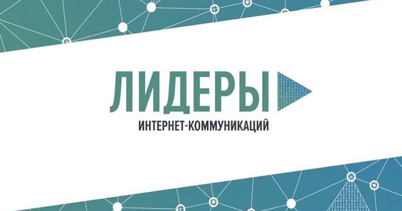 Магаданская область вошла в десятку регионов-лидеров по количеству участников конкурса «Лидеры интернет-коммуникаций»