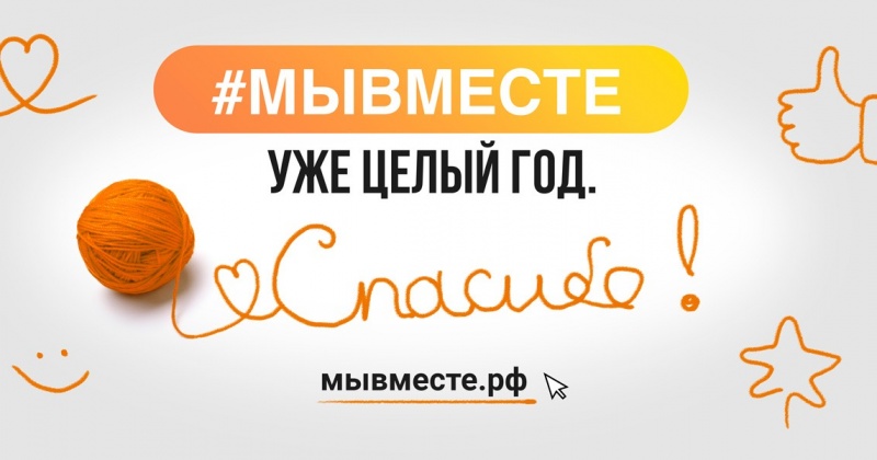 Год назад в Магаданской области стартовала Всероссийская акция «Мы вместе»