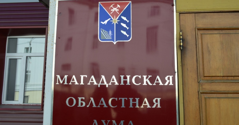 Магаданская областная Дума выберет своих представителей в квалификационную комиссию адвокатской палаты региона. Начался прием документов от кандидатов
