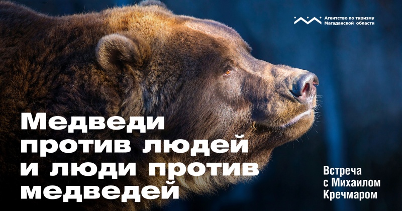 "Медведи против людей и люди против медведей". Встреча с Михаилом Кречмаром пройдет в Магадане