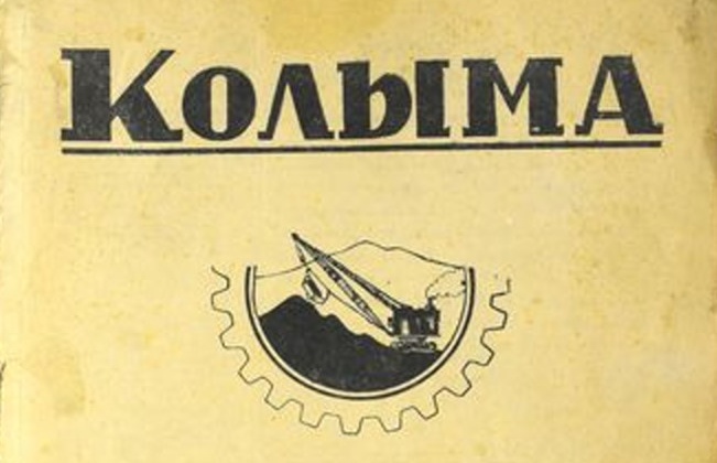 Первый номер журнала «Колыма» вышел 85 лет назад