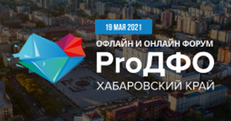 Хабаровский край принимает форум ProДФО 