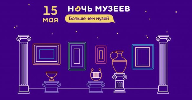 В магаданских музеях 15 мая пройдет Всероссийская акция «Ночь музеев-2021»