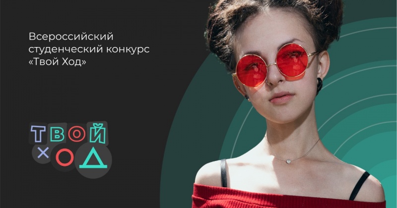 Выиграть по 1 миллиону рублей смогут 200 участников Всероссийского студенческого конкурса «Твой ход»