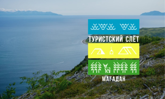 Магаданский областной туристский слёт пройдет этим летом