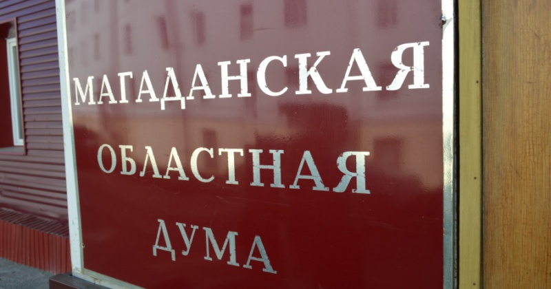Магаданская областная Дума утвердила представителей в квалификационную комиссию адвокатской палаты и квалификационную коллегию судей региона