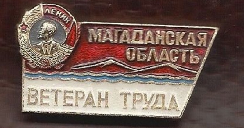 Звание «Ветеран труда Магаданской области» было учреждено 21 год назад