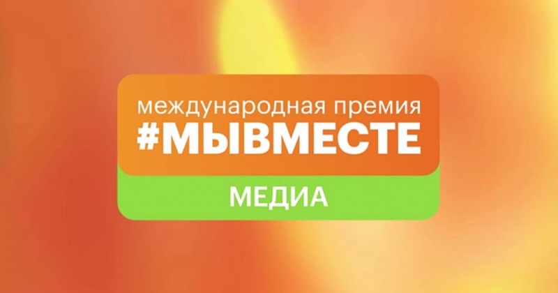 Колымчан приглашают принять участие в Международной Премии #МЫВМЕСТЕ