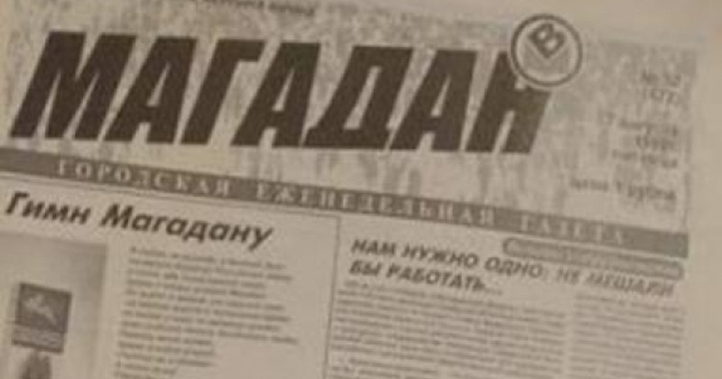 Первый номер городского общественно-политического еженедельника «Вечерний Магадан» 31 год назад