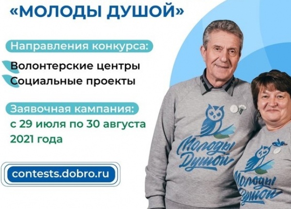 Колымчан приглашают к участию во всероссийском грантовом конкурсе «Молоды душой - 2021»
