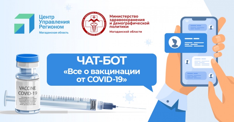 ЦУР Магаданской области совместно с минздравом Колымы запустили чат-бот о вакцинации от COVID-19