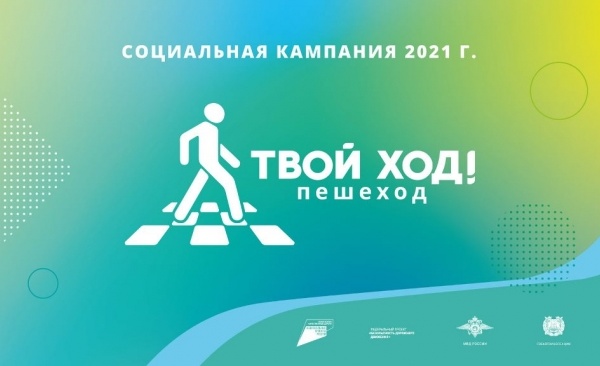 На Колыме с 25 по 29 августа 2021 года реализуется мероприятие «Твой ход! Пешеход»
