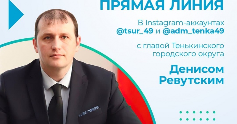 Прямая линия с главой Тенькинского городского округа Денисом Ревутским пройдет в Instagram