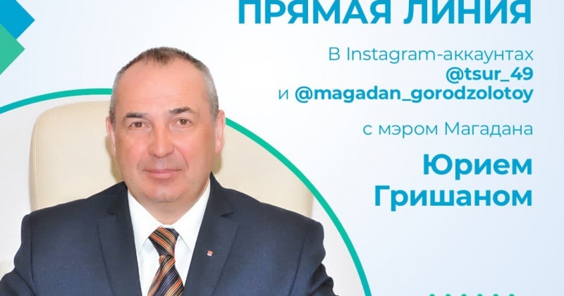  В Instagram пройдет прямая линия с мэром города Магадана