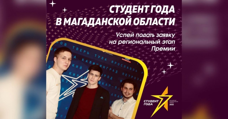 В Магаданской области проходит региональный этап Российской национальной премии «Студент года-2021»