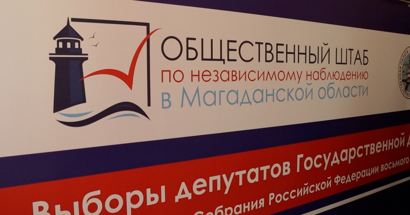 В Магаданской области к работе приступили около 200 общественных наблюдателей за выборами в Госдуму