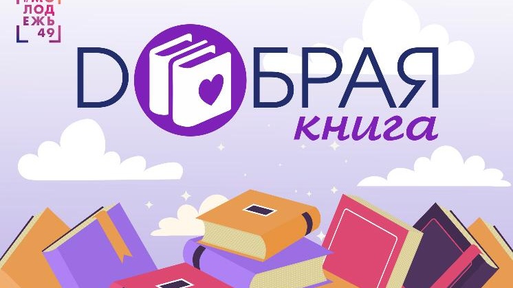 В Магаданской области пройдет благотворительный сбор книг для детей и подростков