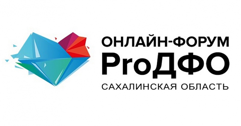 В рамках форума «ProДФО – Сахалинская область» пройдет конкурс на лучшую журналистскую работу