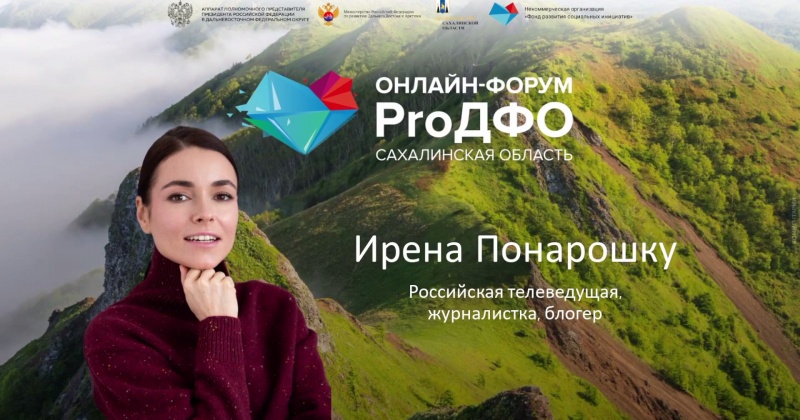 Российская телеведущая Ирена Понарошку приняла участие в работе форума «ProДФО – Сахалинская область»