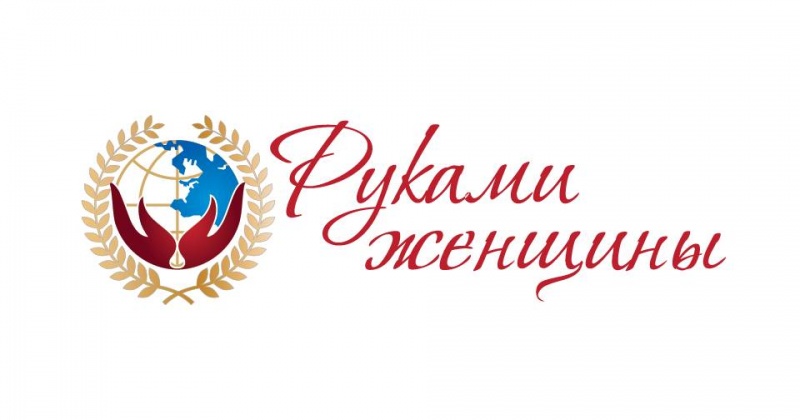 Колымчан приглашают принять участие в международном фестивале «Руками женщины»