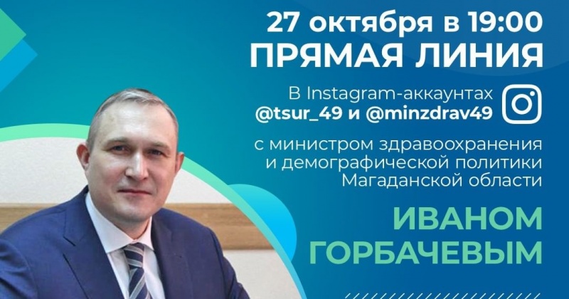 Прямая линия с министром здравоохранения и демографической политики Магаданской области Иваном Горбачевым пройдет в Instagram