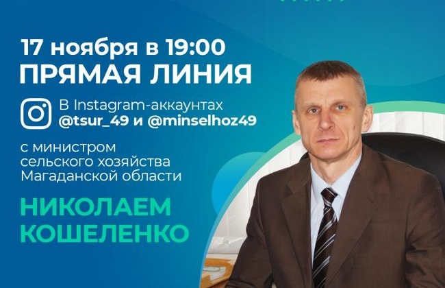 Прямая линия министра сельского хозяйства Магаданской области Николая Кошеленко пройдет в Инстаграм