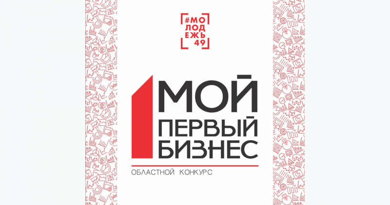 В Магаданской области подвели итоги конкурса «Мой первый бизнес»