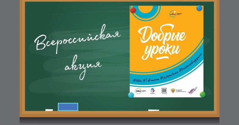 Более 5 тысяч школьников Магаданской области принимают участие во Всероссийской акции «Добрые уроки»