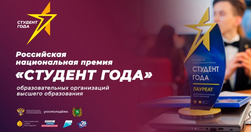 Студенты Магаданской области вышли в национальный финал премии «Студент года – 2021» 