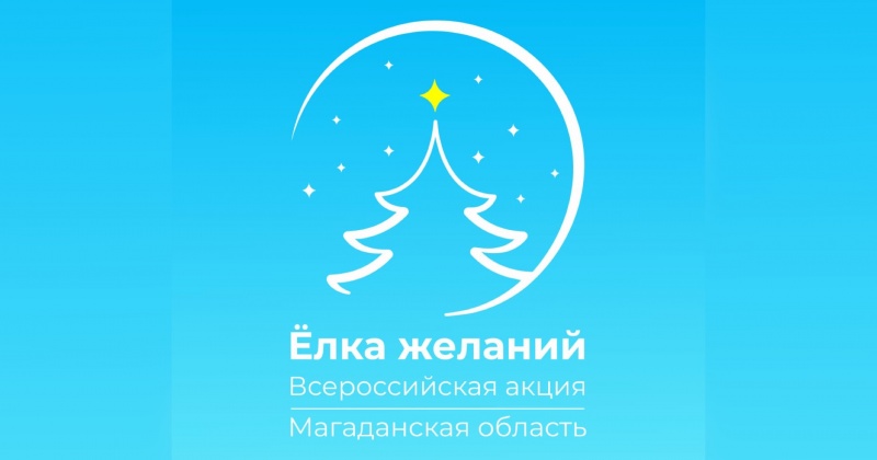 Жителей Магаданской области приглашают принять участие во всероссийской благотворительной акции «Ёлка желаний»