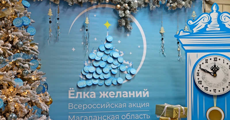 В Магаданской области подвели итоги Всероссийской благотворительной акции «Ёлка желаний»