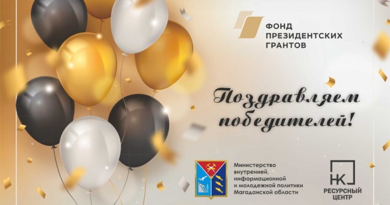 Четыре СОНКО Магаданской области стали победителями конкурса Фонда президентских грантов